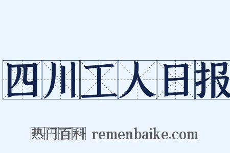 四川工人日报是什么意思的图片